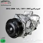 كمبروسر كامري 2007-2011 - راف4 2006-2012 (مع خدمة الشحن )