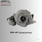 تيربو شاص ربع ديزل 2017-2024