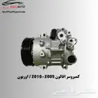 كمبروسر افالون 2005-2010   اوريون