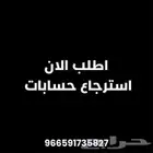 استرجاع حسابات