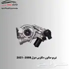 تيربو صالون  لكزس ديزل 2008-2021