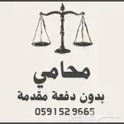 محامي بدون دفعة