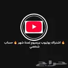 اشتراك يتيوب بريميوم