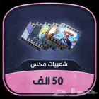شعبيات ببجي