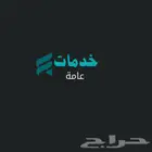 خدمات عامة وخدمات طلابيه