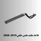 ثلاجة مكيف هايس خلفي 2015-2020