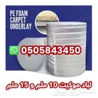 لباد موكيت وأرضيات (10 ملم   13 ملم   15 ملم)