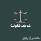 جميع الخدمات القانونية ناجز وغيرها
