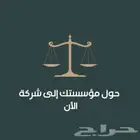 تحويل المؤسسة إلى شركة   بخطوات مضمونه