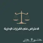 الاعتراض على المخالفات الإدارية