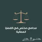 محامي عمالي
