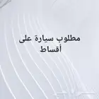 مطلوب سياره اقساط مناسبه