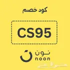 خصم نون حتي 25 ريال - كود CS95