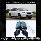 قطع لكزس - بطاين رفرف امامي قماش لكزس RX 2009-2015