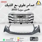 صدام علوي مع الشبك جمس سييرا 2023