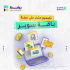 تصميم متجر إلكتروني على ( سلة ) او ( زد )