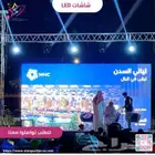 شاشات ليد حديثة لعرض واضح وجذاب في كل فعالية