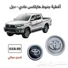 اغطية جنوط هايلكس دبل - هايلكس عادي - شحن مجاني