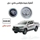 اغطية جنوط هايلكس عادي - هايلكس دبل و انواع اخرى