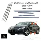 نيكل مسطرة ابواب - مساطر - كامري و اوريون 2011 - 2007