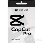 اشتراك CAPCUT PRO لمدة 30 يوم