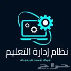برنامج نظام ادارة التعليم