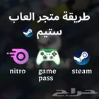 اعلمك طريقة متجر العاب ستيم واشتراكات رقمية