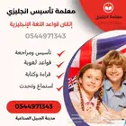 معلمة انجليزي. معلمة خصوصي. معلمة تأسيس