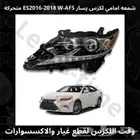 شمعه أمامي لكزس يسار ES 2016-2018 W-AFS متحركه - قطع لكزس