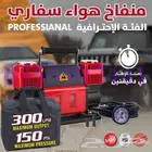 منفاخ ماطور هواء سفاري 2 سلندر ( 500 ريال )