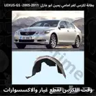 بطانة كفر أمامي يمين ابو عازل لكزس GS 2005-2011 - قطع لكزس