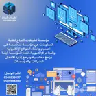 تصميم وأنشاء مواقع ومتاجر الكترونية