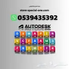 ب89ريال جميع برامج أوتودسك لمدة سنة Autodesk