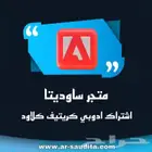 اشتراك ادوبي رسمي على ايميلك الخاص ( متجر موثق )