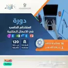 دورة استخدام الحاسب الآلي في الاعمال المكتبية 3 شهور