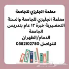 معلمة انجليزي للجامعه الدمام والظهران
