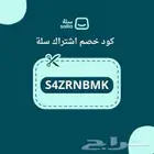 كود خصم اشتراك سلة يخصم لك من سعر الباقة بلس أو برو