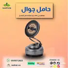 حامل جوال مغناطيسي 360درجة قابل التثبيت في اي مكان سطحي