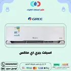 مكيف اسبليت جري AI MAX