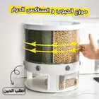 منظم الحبوب والسناكس الدوار - توصيل مجاني