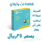 متوفر قطعة نت وايفاي من تيبي لنك بسعر 35ريال
