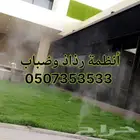 رذاذ و ضباب لتبريد الجلسات الخارجية