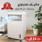مكيف__صحراوي__11لتر__60واط مع ضمان عامين اطلبه الحين