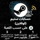 حسابات ستيم أونلاين