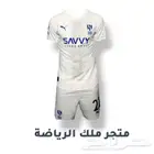 اطقم نادي الهلال الخاصة بكاس العالم والدوري
