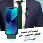 ميكرفون فلوجز لافالير لاسلكي _توصيل مجاني