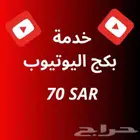خدمة بكج اليوتيوب