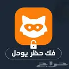 كود فك حظر يودل