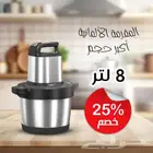 مفرمة 8 لتر المانى توصيل للمنزل لكل مدن المملكة خلال4ايام