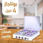 بوتاجاز 4 عين ضمان لمده عامين